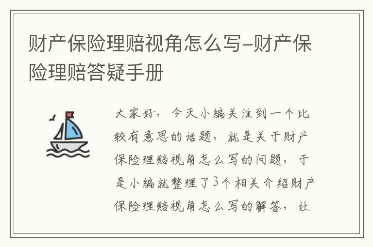 财产保险理赔视角怎么写-财产保险理赔答疑手册