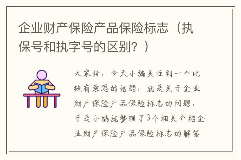 企业财产保险产品保险标志（执保号和执字号的区别？）