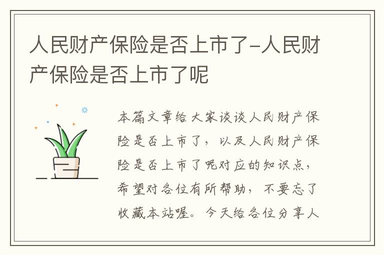 人民财产保险是否上市了-人民财产保险是否上市了呢