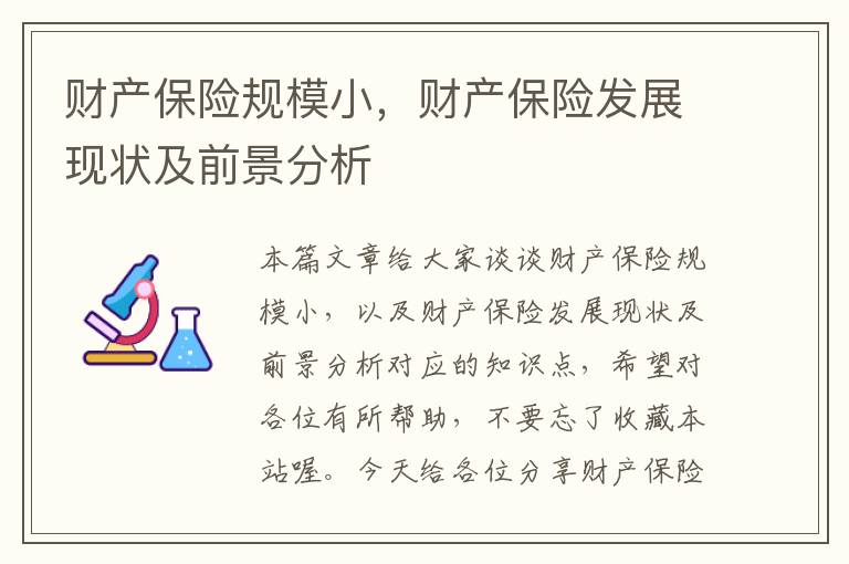 财产保险规模小，财产保险发展现状及前景分析