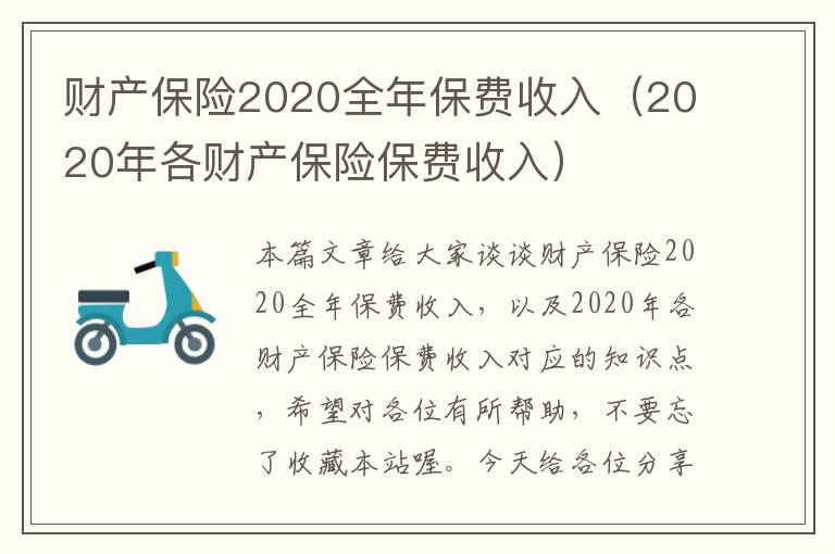 财产保险2020全年保费收入（2020年各财产保险保费收入）