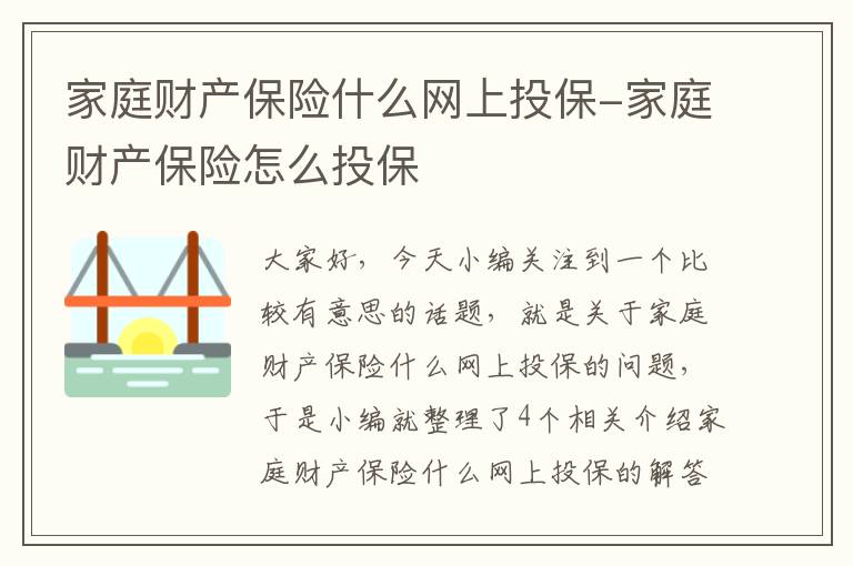 家庭财产保险什么网上投保-家庭财产保险怎么投保