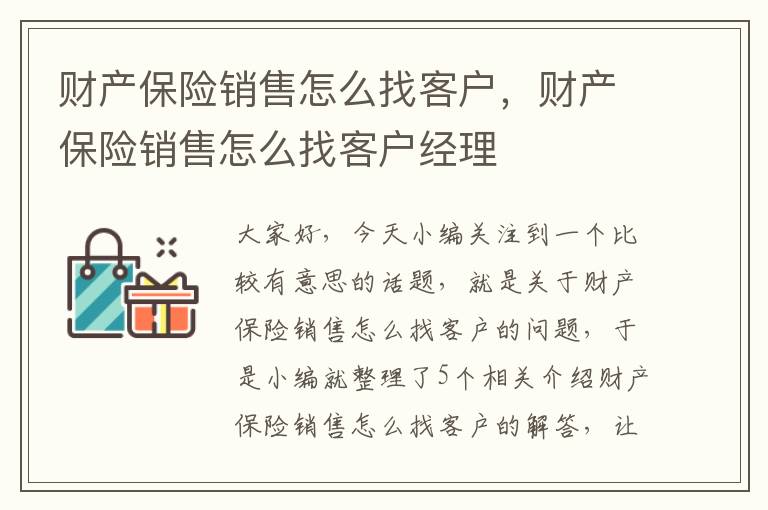 财产保险销售怎么找客户，财产保险销售怎么找客户经理