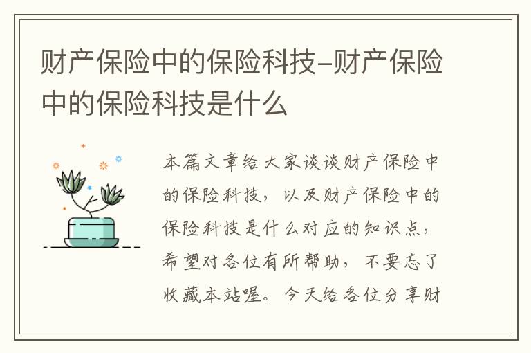 财产保险中的保险科技-财产保险中的保险科技是什么