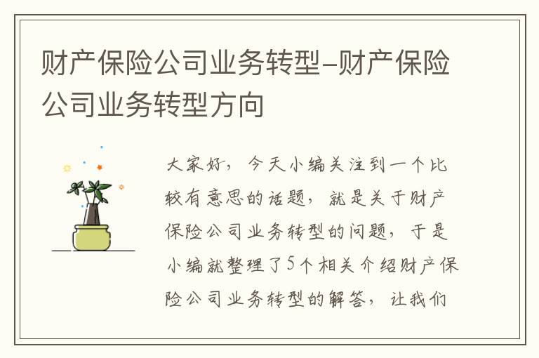 财产保险公司业务转型-财产保险公司业务转型方向