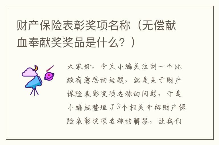 财产保险表彰奖项名称（无偿献血奉献奖奖品是什么？）