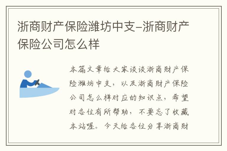 浙商财产保险潍坊中支-浙商财产保险公司怎么样