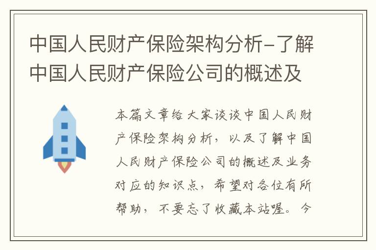 中国人民财产保险架构分析-了解中国人民财产保险公司的概述及业务