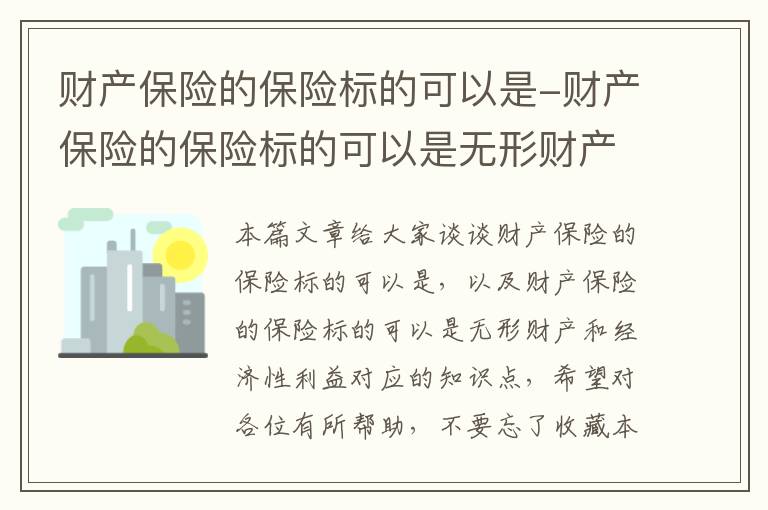 财产保险的保险标的可以是-财产保险的保险标的可以是无形财产和经济性利益