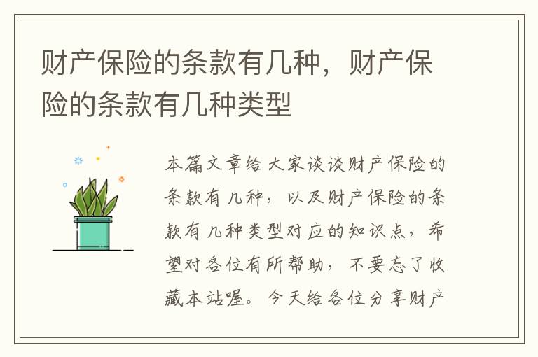 财产保险的条款有几种，财产保险的条款有几种类型