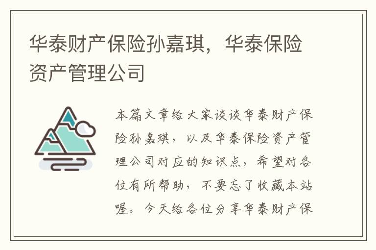 华泰财产保险孙嘉琪，华泰保险资产管理公司