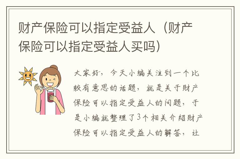 财产保险可以指定受益人（财产保险可以指定受益人买吗）