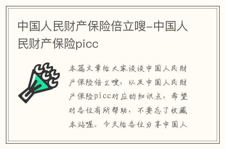 中国人民财产保险倍立嗖-中国人民财产保险picc