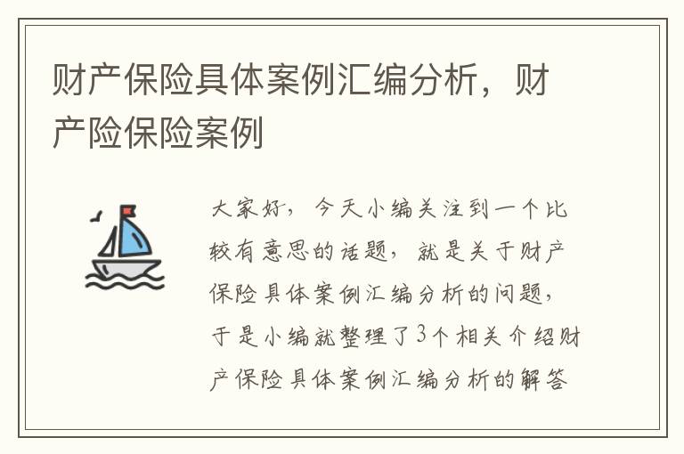 财产保险具体案例汇编分析，财产险保险案例