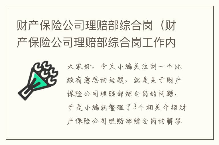 财产保险公司理赔部综合岗（财产保险公司理赔部综合岗工作内容）