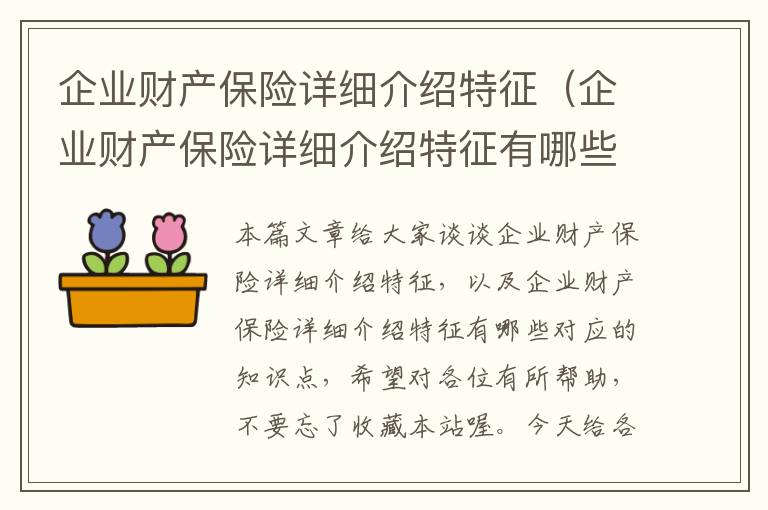 企业财产保险详细介绍特征（企业财产保险详细介绍特征有哪些）