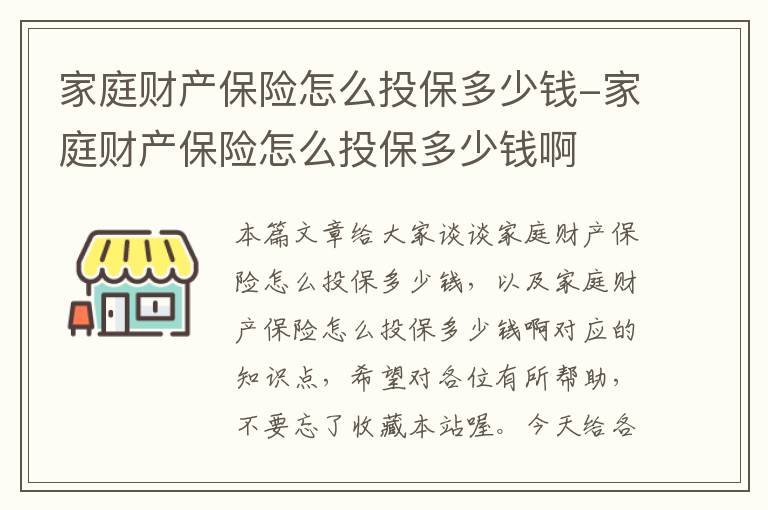 家庭财产保险怎么投保多少钱-家庭财产保险怎么投保多少钱啊