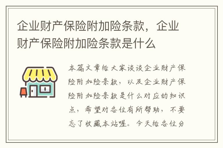 企业财产保险附加险条款，企业财产保险附加险条款是什么