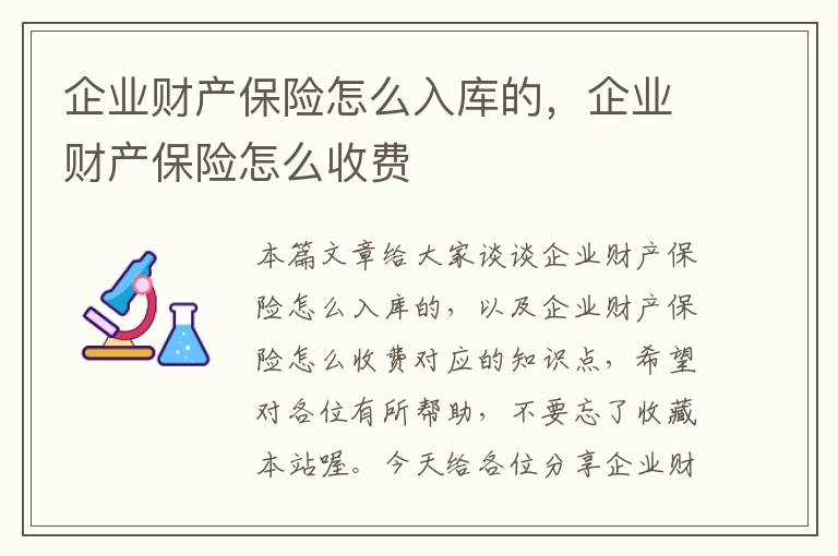 企业财产保险怎么入库的，企业财产保险怎么收费