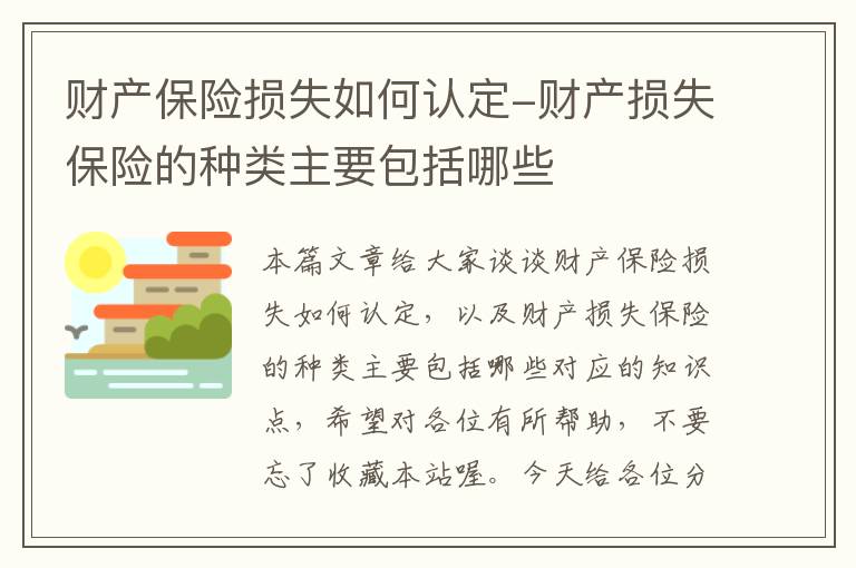 财产保险损失如何认定-财产损失保险的种类主要包括哪些