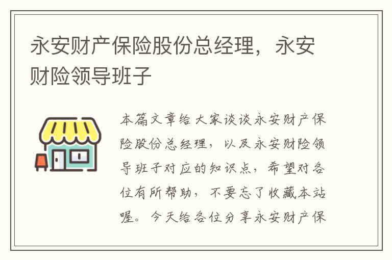 永安财产保险股份总经理，永安财险领导班子