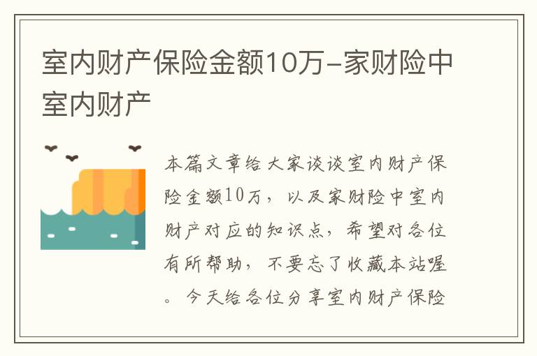 室内财产保险金额10万-家财险中室内财产