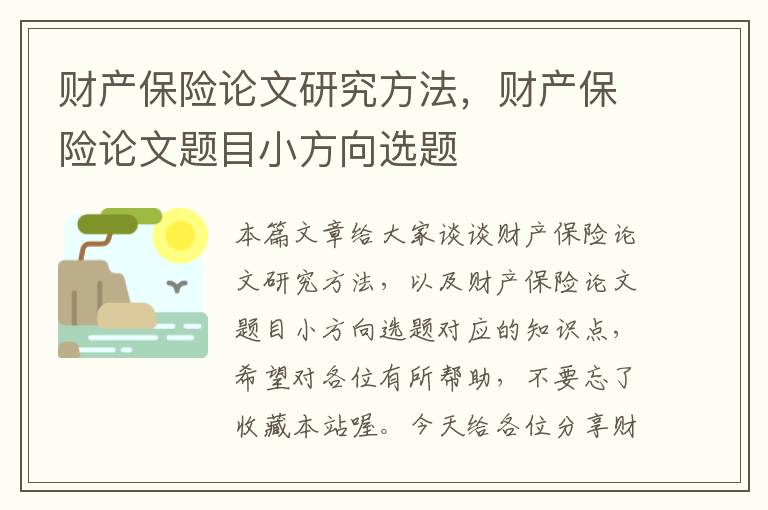 财产保险论文研究方法，财产保险论文题目小方向选题