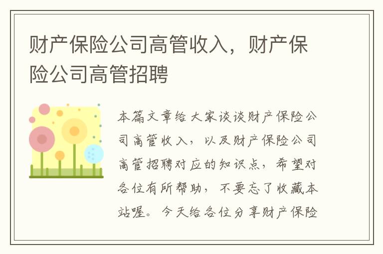 财产保险公司高管收入，财产保险公司高管招聘