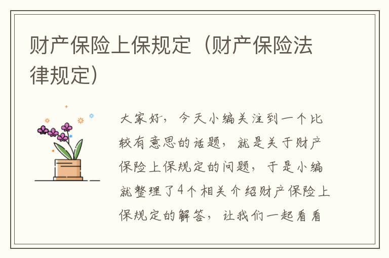 财产保险上保规定（财产保险法律规定）