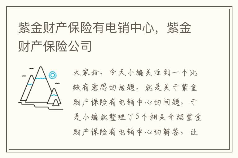 紫金财产保险有电销中心，紫金财产保险公司