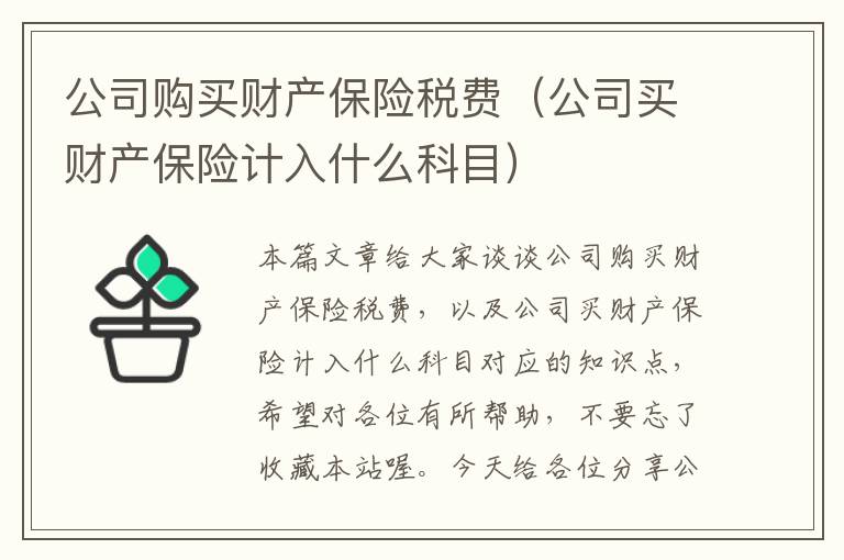 公司购买财产保险税费（公司买财产保险计入什么科目）