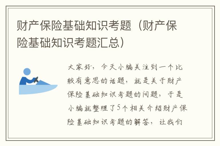 财产保险基础知识考题（财产保险基础知识考题汇总）