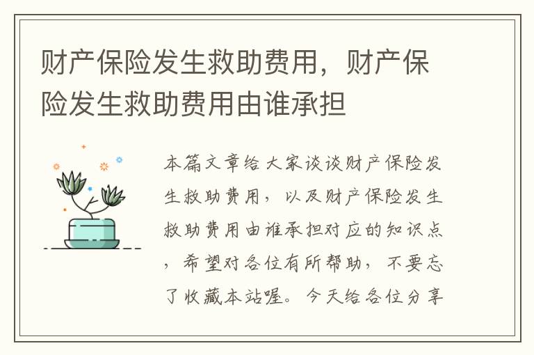 财产保险发生救助费用，财产保险发生救助费用由谁承担