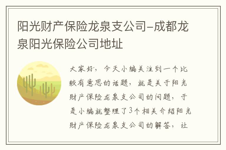 阳光财产保险龙泉支公司-成都龙泉阳光保险公司地址