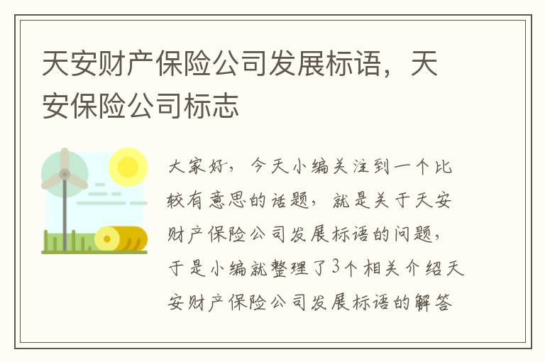 天安财产保险公司发展标语，天安保险公司标志