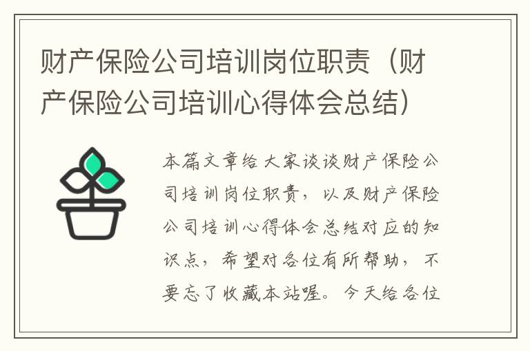 财产保险公司培训岗位职责（财产保险公司培训心得体会总结）