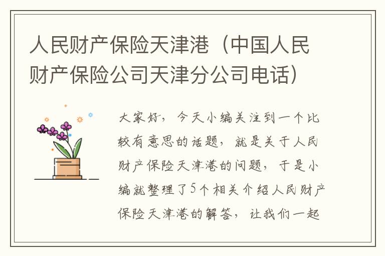 人民财产保险天津港（中国人民财产保险公司天津分公司电话）