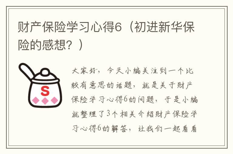 财产保险学习心得6（初进新华保险的感想？）