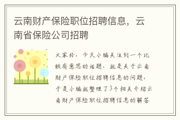 云南财产保险职位招聘信息，云南省保险公司招聘