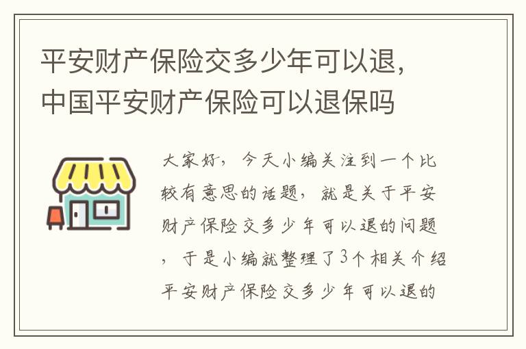 平安财产保险交多少年可以退，中国平安财产保险可以退保吗