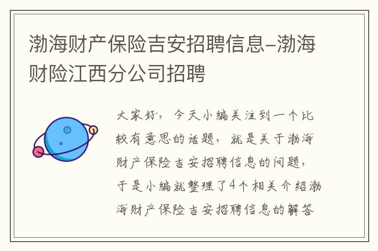 渤海财产保险吉安招聘信息-渤海财险江西分公司招聘