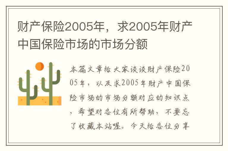 财产保险2005年，求2005年财产中国保险市场的市场分额