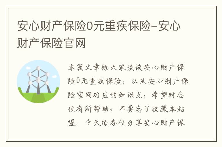 安心财产保险0元重疾保险-安心财产保险官网