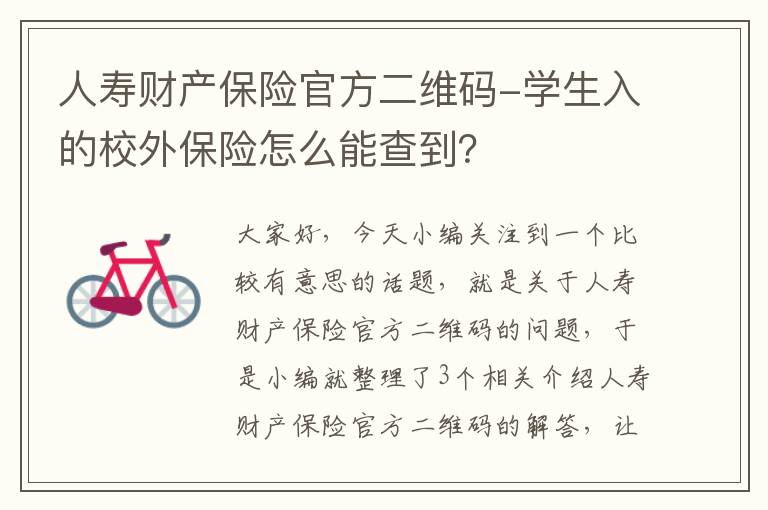 人寿财产保险官方二维码-学生入的校外保险怎么能查到？