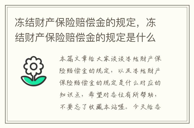 冻结财产保险赔偿金的规定，冻结财产保险赔偿金的规定是什么