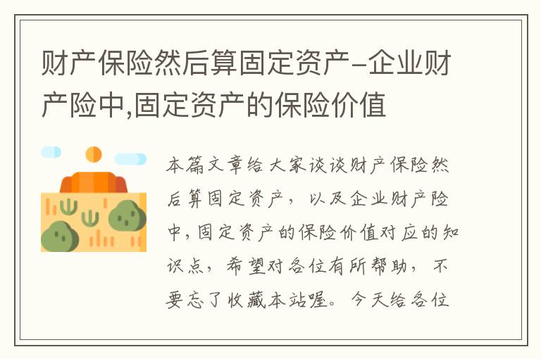 财产保险然后算固定资产-企业财产险中,固定资产的保险价值