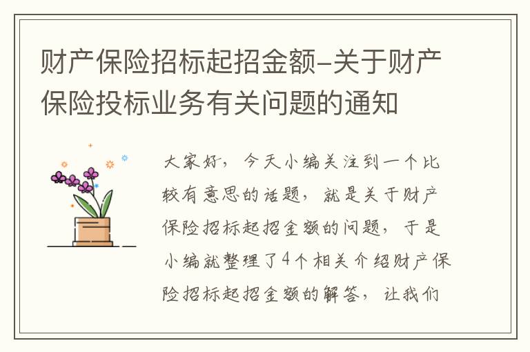 财产保险招标起招金额-关于财产保险投标业务有关问题的通知