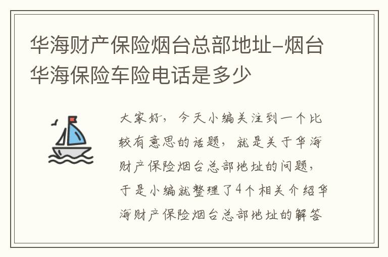 华海财产保险烟台总部地址-烟台华海保险车险电话是多少