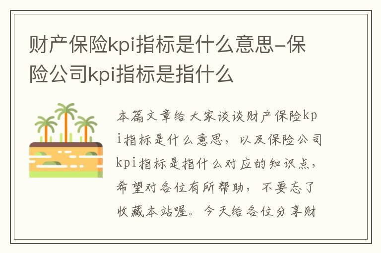 财产保险kpi指标是什么意思-保险公司kpi指标是指什么