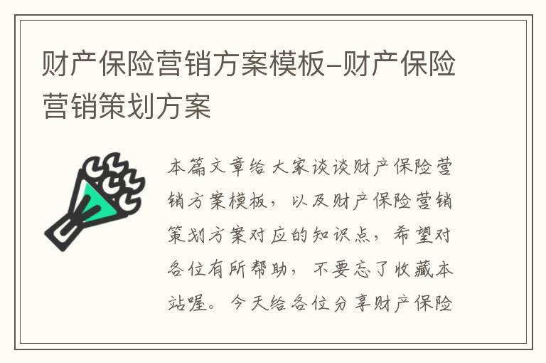 财产保险营销方案模板-财产保险营销策划方案